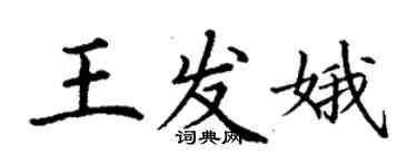 丁谦王发娥楷书个性签名怎么写