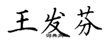 丁谦王发芬楷书个性签名怎么写
