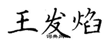 丁谦王发焰楷书个性签名怎么写