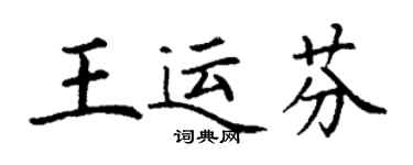 丁谦王运芬楷书个性签名怎么写