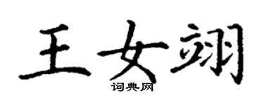 丁谦王女翊楷书个性签名怎么写
