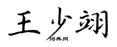 丁谦王少翊楷书个性签名怎么写