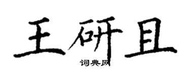 丁谦王研且楷书个性签名怎么写