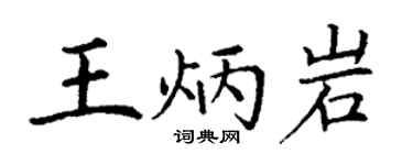 丁谦王炳岩楷书个性签名怎么写