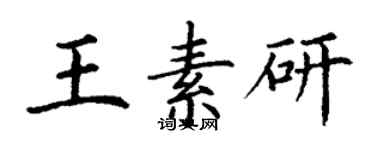 丁谦王素研楷书个性签名怎么写