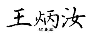丁谦王炳汝楷书个性签名怎么写