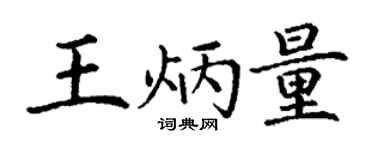 丁谦王炳量楷书个性签名怎么写