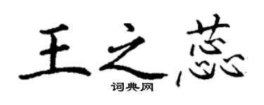 丁谦王之蕊楷书个性签名怎么写