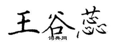 丁谦王谷蕊楷书个性签名怎么写