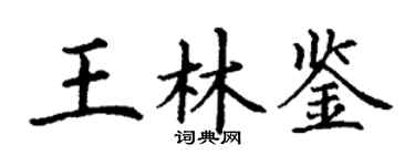 丁谦王林鉴楷书个性签名怎么写