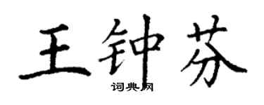 丁谦王钟芬楷书个性签名怎么写