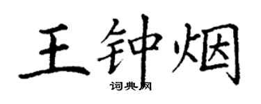 丁谦王钟烟楷书个性签名怎么写