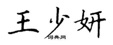 丁谦王少妍楷书个性签名怎么写