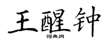 丁谦王醒钟楷书个性签名怎么写