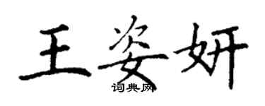 丁谦王姿妍楷书个性签名怎么写