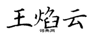 丁谦王焰云楷书个性签名怎么写