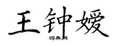 丁谦王钟嫒楷书个性签名怎么写