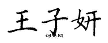 丁谦王子妍楷书个性签名怎么写