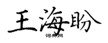 丁谦王海盼楷书个性签名怎么写