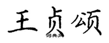 丁谦王贞颂楷书个性签名怎么写