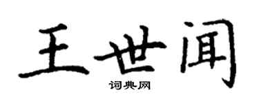 丁谦王世闻楷书个性签名怎么写