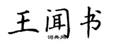 丁谦王闻书楷书个性签名怎么写