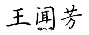 丁谦王闻芳楷书个性签名怎么写