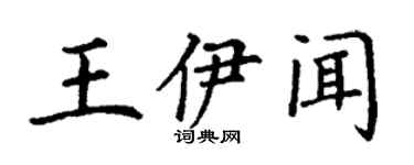 丁谦王伊闻楷书个性签名怎么写