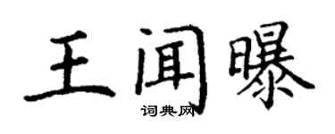 丁谦王闻曝楷书个性签名怎么写