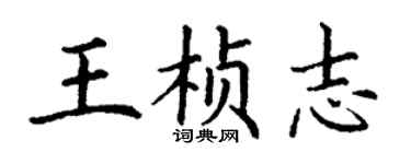 丁谦王桢志楷书个性签名怎么写