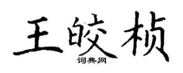 丁谦王皎桢楷书个性签名怎么写