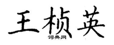 丁谦王桢英楷书个性签名怎么写