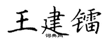 丁谦王建镭楷书个性签名怎么写