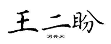 丁谦王二盼楷书个性签名怎么写