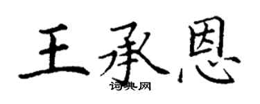 丁谦王承恩楷书个性签名怎么写