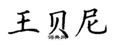 丁谦王贝尼楷书个性签名怎么写