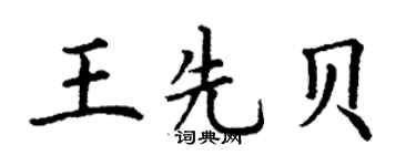 丁谦王先贝楷书个性签名怎么写