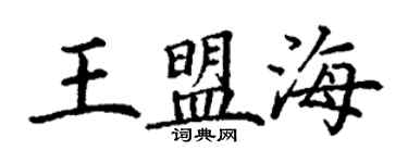 丁谦王盟海楷书个性签名怎么写