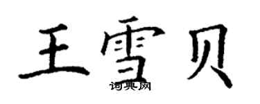 丁谦王雪贝楷书个性签名怎么写