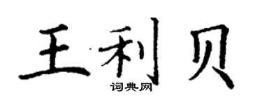 丁谦王利贝楷书个性签名怎么写