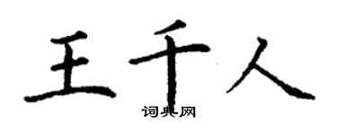 丁谦王千人楷书个性签名怎么写