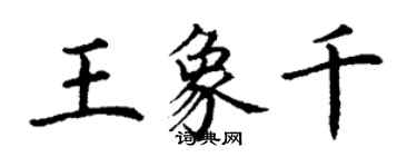 丁谦王象千楷书个性签名怎么写