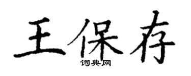 丁谦王保存楷书个性签名怎么写