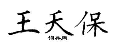 丁谦王夭保楷书个性签名怎么写