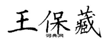丁谦王保藏楷书个性签名怎么写