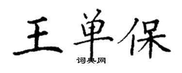 丁谦王单保楷书个性签名怎么写