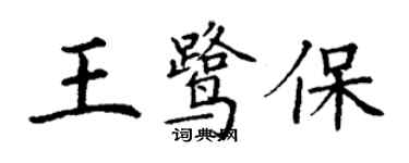 丁谦王鹭保楷书个性签名怎么写