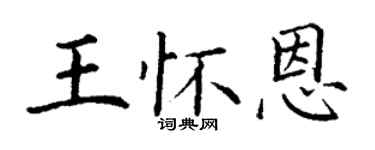 丁谦王怀恩楷书个性签名怎么写