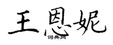 丁谦王恩妮楷书个性签名怎么写