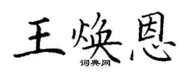 丁谦王焕恩楷书个性签名怎么写